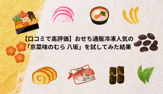 【口コミで高評価】おせち通販冷凍人気の「京菜味のむら 八坂」を試してみた結果